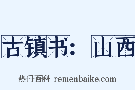 古镇书：山西是什么意思的图片